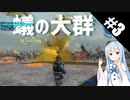 【地球防衛軍5/EDF5】クリアの為ならどんな手段も厭わないいきなりINF#3【ゆっくり実況プレイ&VOICEROID実況プレイ】