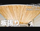 #002【ハイゼットパネルバン】天井の板張り
