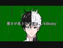 【初音ミク】貴方が思うほど僕は。／killosky