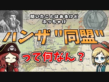 ハンザ "同盟" は同盟じゃなかった？中世クソデカ商業都市連合の基礎編