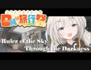 【VOICEROID旅行】漆黒を切り裂く緋色の鶴　鹿児島旅行#6α【最終回】【日帰り旅行祭】