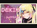 【ボカロ】DEKIN feat.初音ミク【MV ver】【オリジナル曲】