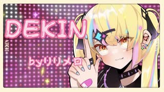 【ボカロ】DEKIN feat.初音ミク【MV ver】【オリジナル曲】