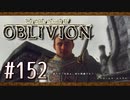実況 ◇ The Elder Scrolls IV: オブリビオン ◇ 第152幕