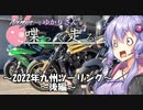 【結月ゆかり車載】Ninjaでゆかりさんが喋って走る　～2022年九州ツーリング後編～