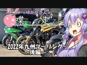 【結月ゆかり車載】Ninjaでゆかりさんが喋って走る　～2022年九州ツーリング後編～
