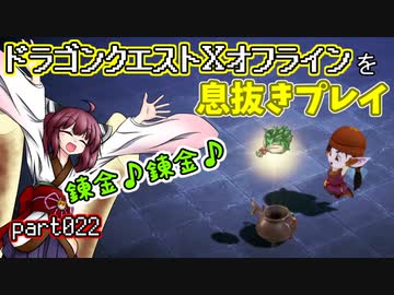 【東北きりたん実況】ドラクエⅩオフラインを息抜きプレイ part022