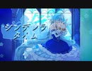 シンデレラタイム／初音ミク