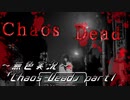 《無色実況》【ゾンビサバイバルホラーADV】「Chaos Dead」part1