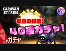 【40連】ついに念願の☆６装備を手に入れたぞ！#ガチャ【RPG】けーちゃんのキャラバンストーリーズ“CARAVAN STORIES”【ガチャ編】【KcsCHANNEL】