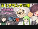 【第三回原石祭非実況】えどきだんすけ様にインタビュー！動画投稿の秘訣を聞いてみました【voiceroid解説】ボイスロイド投稿者インタビュー　voiceroid解説 ゆっくり解説 有名・人気投稿者