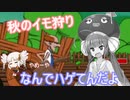 秋のイモ狩り　なんでハゲてんだよ【Farmer Against Potatoes Idle】