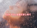 KinKi Kids- 全部抱きしめて