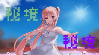 秘境/兎眠りおん