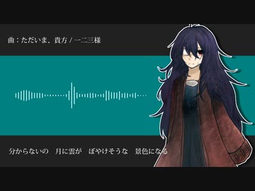 【UTAU音源配布+ust】ただいま、貴方【八月朔日紺≪正気≫】