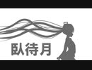 臥待月 / 初音ミク