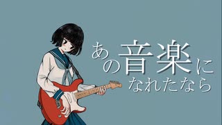 あの音楽になれたなら / やも feat.鏡音リン