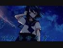 アウトサイダー / feat.初音ミク