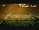 【Unravel】おばあちゃんの思い出をすくう 5本目【ゲーム実況】