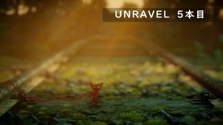 【Unravel】おばあちゃんの思い出をすくう 5本目【ゲーム実況】