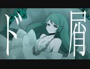 【歌ってみた】ド屑／水野春