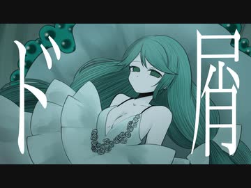 【歌ってみた】ド屑／水野春