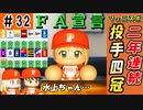 #32 全球団からラブコール！？2年連続投手4冠水上FA宣言！！【ゆっくり実況 パワプロ2022 最弱ペナント】