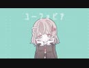 ユーフォビア / ぽりえちれん feat. 可不(KAFU)