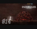 騎士と少女と穢れの国#14【ENDER LILIES】