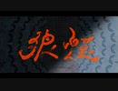 狼煙 - syudou 歌ってみた 「もく」