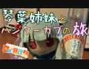 【日帰り旅行祭】琴葉姉妹とハンターカブの旅 Part.4「有馬温泉を満喫しよう！」