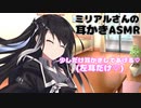 ミリアルさんに少しだけ耳かきしてもらった（左耳だけ）【耳かき/ASMR】