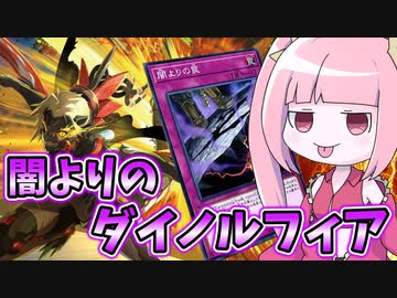 【遊戯王MASTER DUEL】闇よりのダイノルフィア【VOICEROID実況】