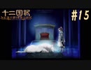 新刊を18年待ったおじさんが 十二国記 紅蓮の標 黄塵の路 を実況プレイ Part15