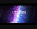 人生望遠鏡 / nico feat.初音ミク リリックビデオ