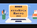 【アーカイブ】オススメの秋アニメ教えてケロ2022【雑談配信】