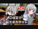 【第20回うっかり卓ゲ祭り】こはるり²エネカデット【小春六花】