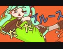 ぐだぐだブルース / NISHI feat.初音ミク