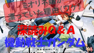 機動戦士ガンダム　水星の魔女　深読みＱ＆Ａ　「ミオリネ嬢が漂っていた理由（ワケ）」