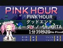PINK HOUR_グッドエンドノーダメノーキルRTA_1分39秒29 世界10位相当【VOICEVOX実況】