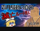 鎌倉幕府のポイント・オブ・ノー･リターン『弘安徳政』の失敗【鎌倉幕府滅亡シリーズ・弘安徳政】