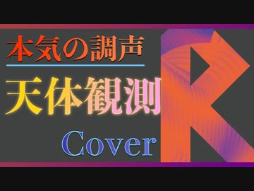 【RyoAi】天体観測【Synthesizer V】カバー/オサキハン/Osakihan/BUMP OF CHICKEN