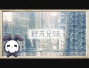 【実況】◆◇終末兄妹｜終末世界に、兄と妹ふたりきり。