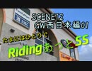 たまにはひとりでRidingあっとSS SCENE11「GW西日本編　浜松の用品店って言ったら？」