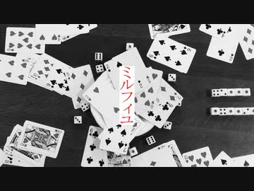 ミルフィユ／可不