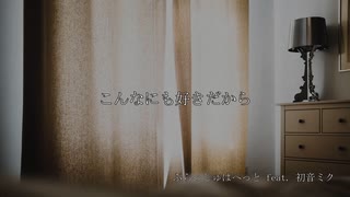 こんなにも好きだから / ぷらっしゅぱぺっと feat. 初音ミク