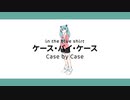 ケース・バイ・ケース / in the blue shirt feat.初音ミク