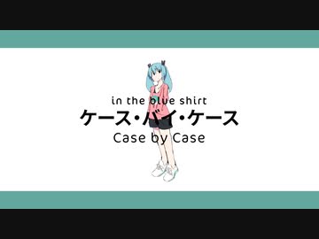 ケース・バイ・ケース / in the blue shirt feat.初音ミク