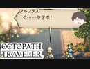 ～僕だけの物語へ、旅立つ～ オクトパストラベラー 実況プレイ part20