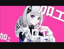 カロエ / 可不